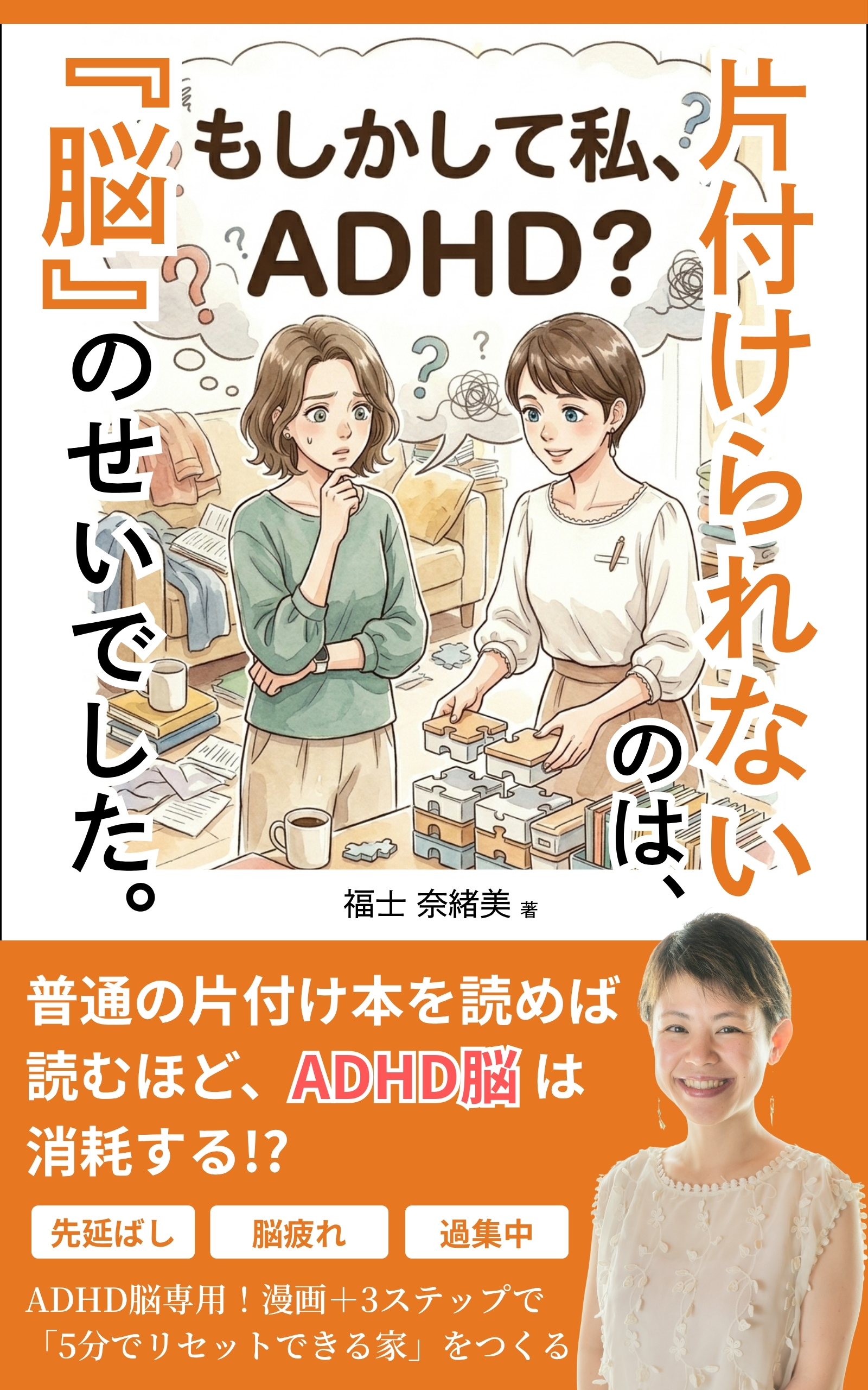 著書『片付けられないのは、脳のせいでした。』