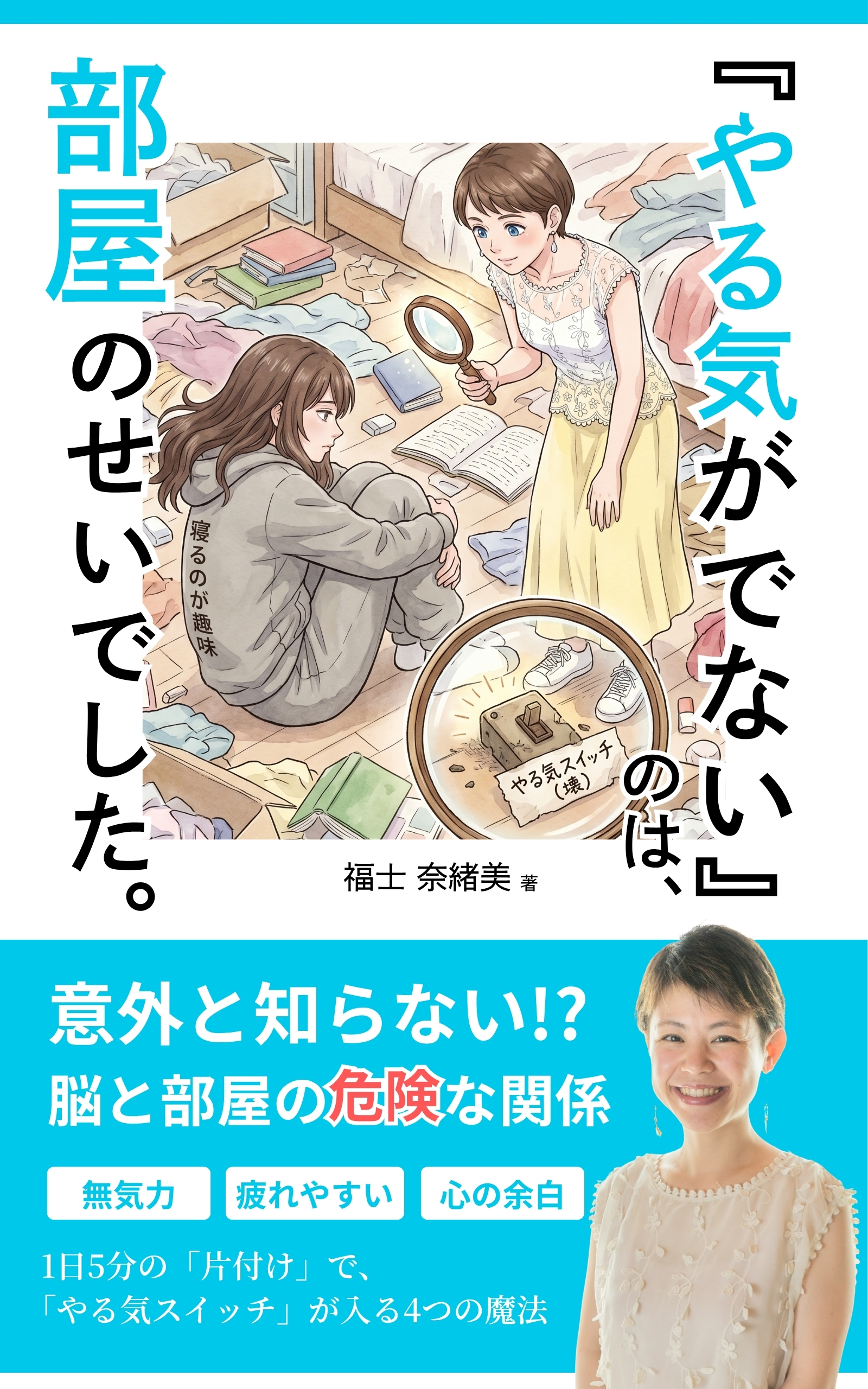 著書『やる気がでない』のは、部屋のせいでした。